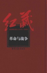 红藏 进步期刊总汇 1915-1949 革命与战争