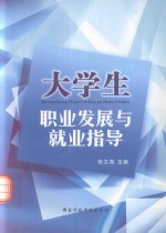 大学生职业发展与就业指导