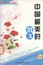 中国最美的散文 下