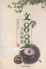文学审美欣赏方法指要 1