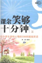 课余笑够十分钟 让小学生放松心情的336则超级笑话 上