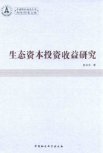 生态资本投资收益研究