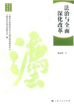 法治与全面深化改革