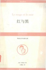 外国文学名著文库 红与黑