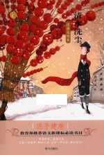 清水洗尘 迟子建卷 经典美绘本