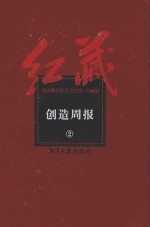 红藏 进步期刊总汇 1915-1949 创造周报 2
