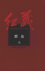 红藏 进步期刊总汇 1915-1949 群众 4