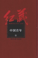 红藏 进步期刊总汇 1915-1949 中国青年 9