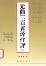 元曲三百首译注评 上