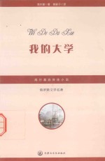 俄罗斯文学名著 我的大学