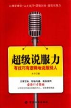 超级说服力 有技巧有逻辑地说服别人