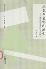 闽籍学者文丛 从普希金到巴赫金 俄罗斯文论和文学研究