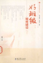 好班级 如何建设?