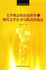 文学观念的历史转型与现代文学史书写模式的变迁