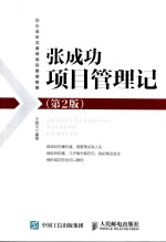 张成功项目管理记 第2版