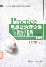 思想政治理论课实践教学指导 一年级