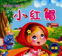 妈妈讲宝宝听 小红帽
