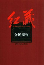 红藏 进步期刊总汇 1915-1949 全民周刊