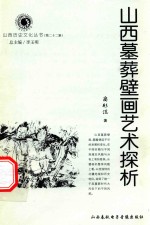 山西墓葬壁画艺术探析