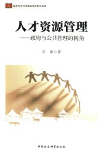 人才资源管理 政府与公共管理的视角