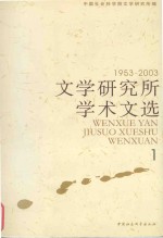 文学研究所学术文选 1953-2003 1