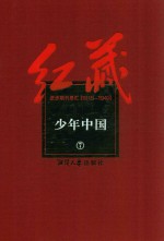 红藏 进步期刊总汇 1915-1949 少年中国 7