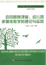 迈向智慧课堂 幼儿园多媒体教学的理论与实践