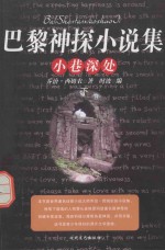 巴黎神探小说集 小巷深处 下