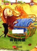 名家儿童文学精选系列 第2季 雨街的猫