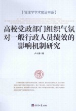 高校党政部门组织气氛对一般行政人员绩效的影响机制研究