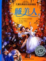 睡美人 柴科夫斯基的童话芭蕾舞剧