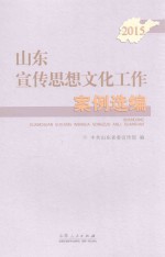 山东宣传思想文化工作案例选编 2015