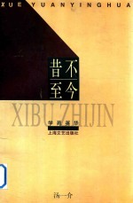 学苑英华 昔不至今