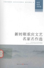 新时期重庆文艺名家名作选 电影、电视、戏剧卷