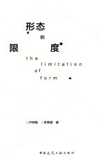 形态的限度