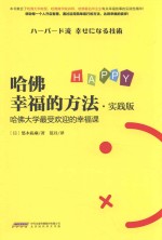 哈佛幸福的方法 实践版