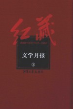 红藏 进步期刊总汇 1915-1949 文学月报 1