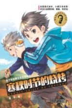翌平新阳刚主义文学系列 寒秋时节的烧烤