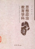 思想政治教育学科