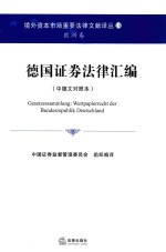 德国证券法律汇编 中德文对照本