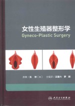 女性生殖器整形学
