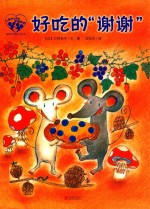 暖房子爱成长绘本 小黑和小白的幸福四季 好吃的谢谢