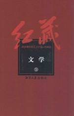 红藏 进步期刊总汇 1915-1949 文学 5