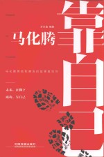 马化腾 靠自己