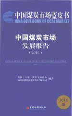 中国煤炭市场发展报告 2016