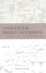 古村镇文化景观整体保护与扶贫策略研究 以山西“三河一关”20个古村镇为中心