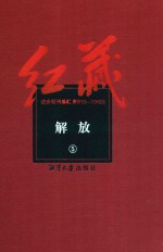 红藏 进步期刊总汇 1915-1949 解放 5