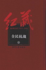 红藏 进步期刊总汇 1915-1949 全民抗战 5
