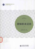 卓越教师培养丛书 教师职业道德
