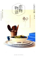 恋物物语